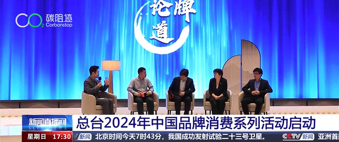 亮相CCTV｜碳阻迹创始人兼CEO晏路辉受邀出席总台2024年中国品牌发展大会